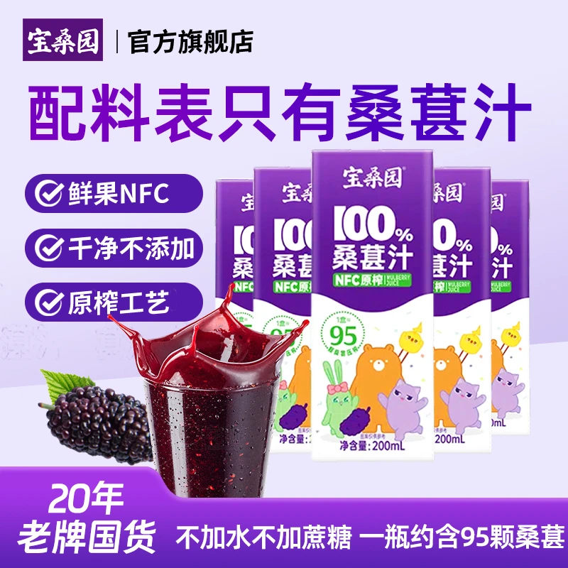 宝桑园甄选100%NFC桑葚汁200ml*12 0脂肪配料表干净db