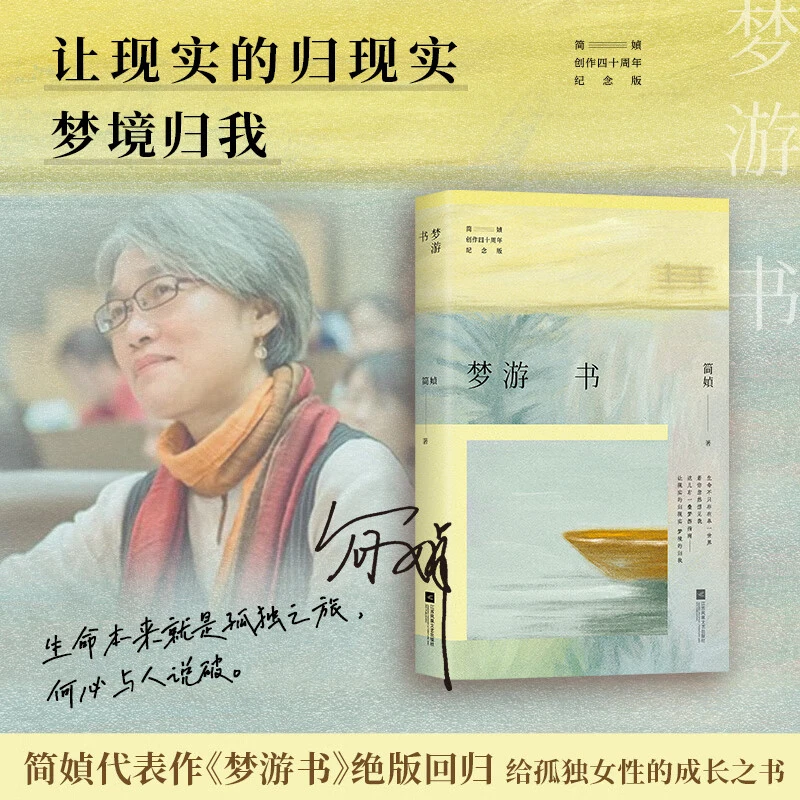 梦游书 简媜经典代表作全新修订 附赠作者印签书签1枚