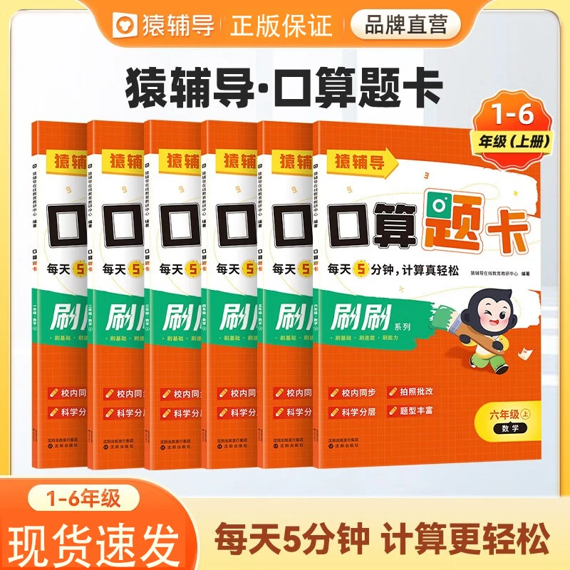 猿辅导口算题卡新版小学加减乘除法口算计算题校内同步拍照批改