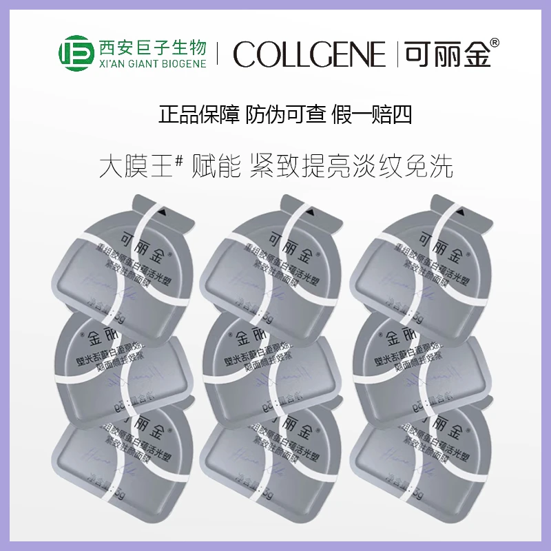 巨子生物3.0大膜王正品9颗可丽金重组胶原蛋白大膜王涂抹面膜紧致