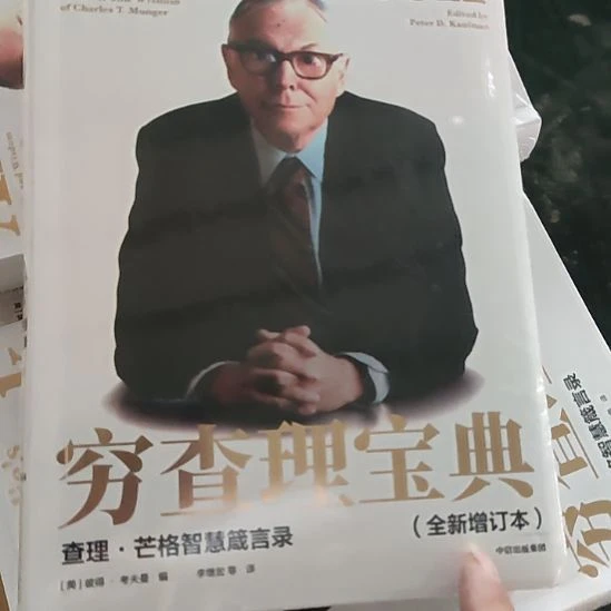 穷查理宝典50闪购闪购闪购闪购闪购