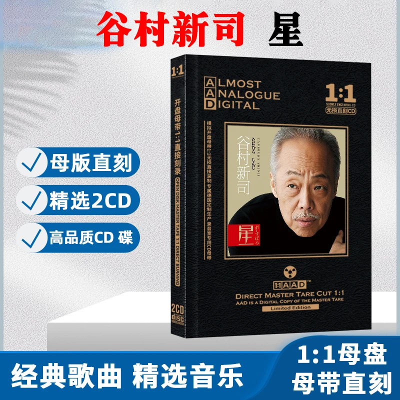 谷村新司专辑CD光盘经典日语情歌流行歌曲 母盘直刻2CD碟片