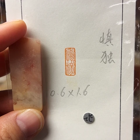 青田石印石篆刻作品