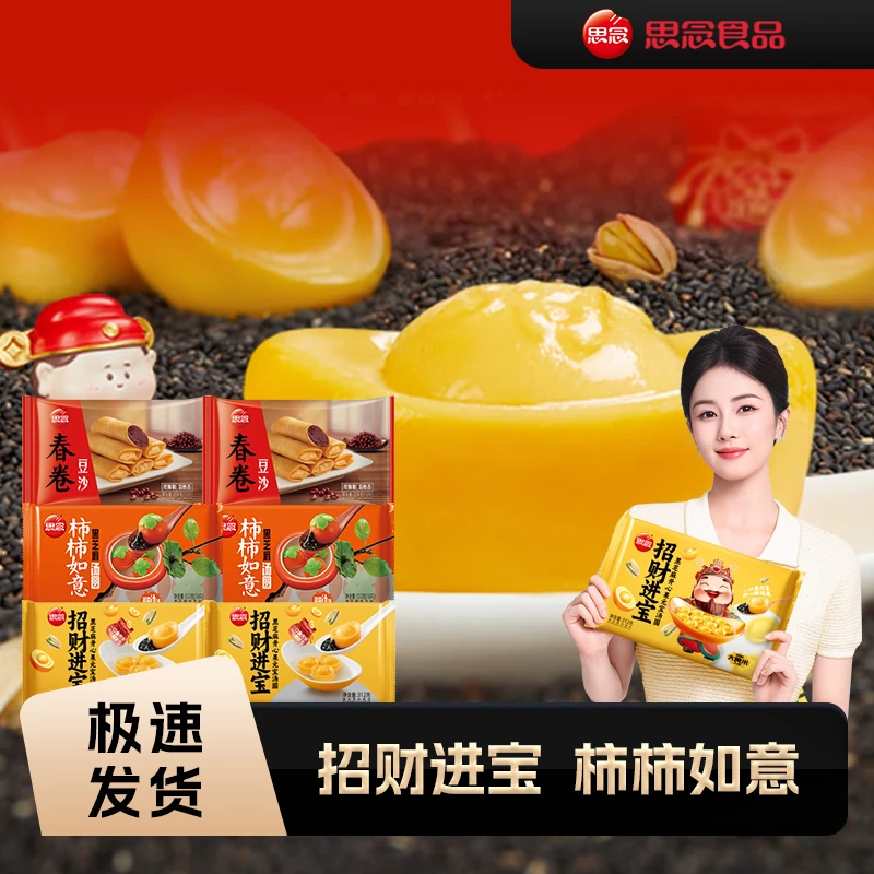 思念【拍一发六】柿柿如意汤圆*2包+招财进宝汤圆*2包+春卷*2包