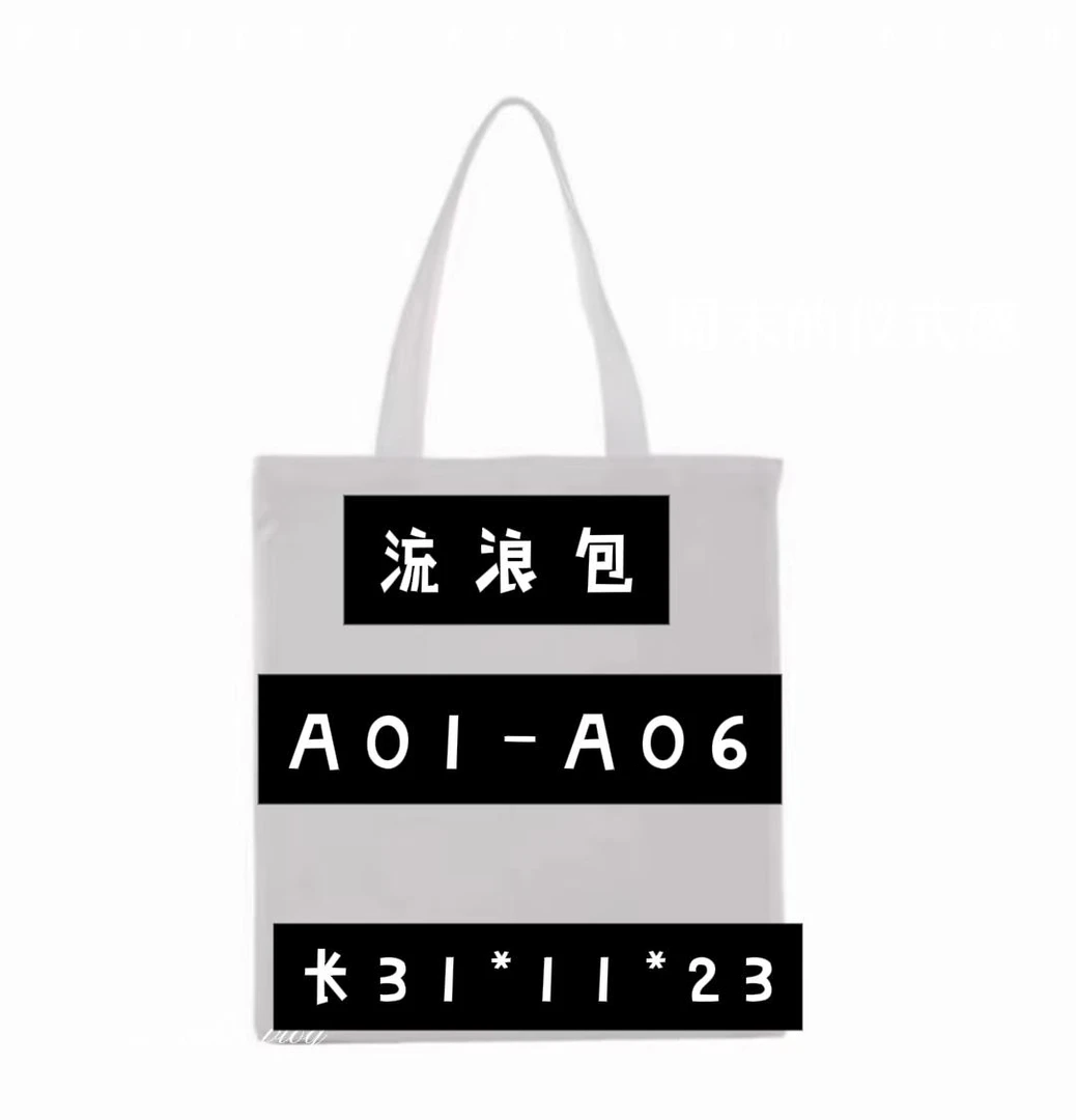 （流浪包）A01-A06/A57