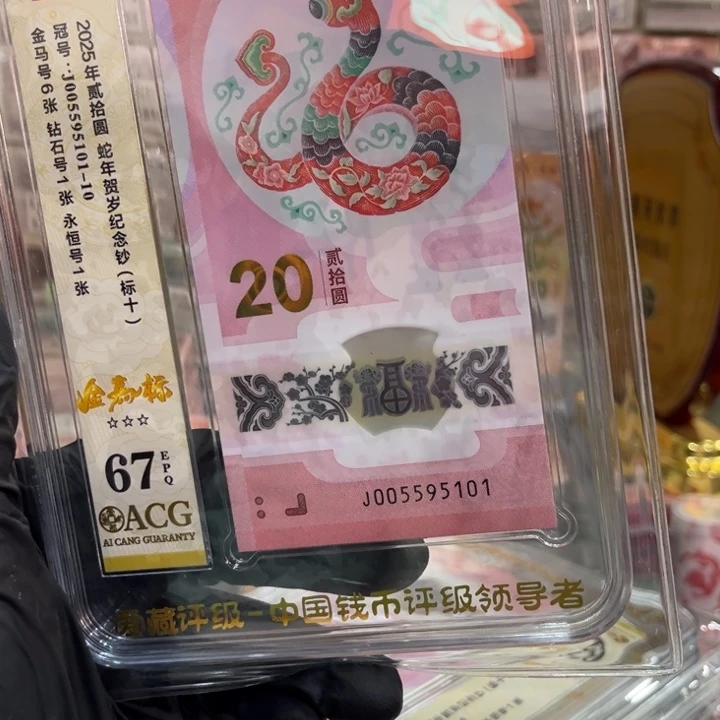 塑料67分蛇钞金马005595101