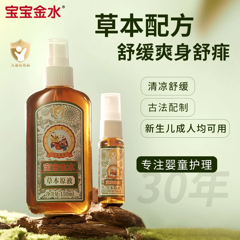 宝宝金水草本原液婴幼儿童喷雾防痱清凉止痒泡洗澡花露水痱子水