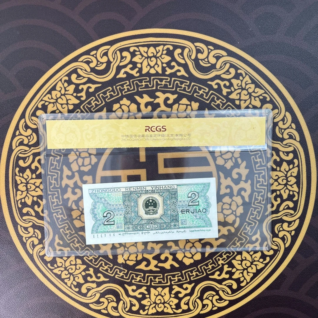 第四套人民币2角鉴定评级钞跳舞号 鸿运当头保真号码随机
