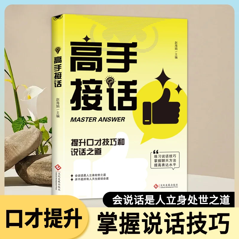 高手接话提升口才技巧和说话之道掌握聊天方法提高表达水平口才1