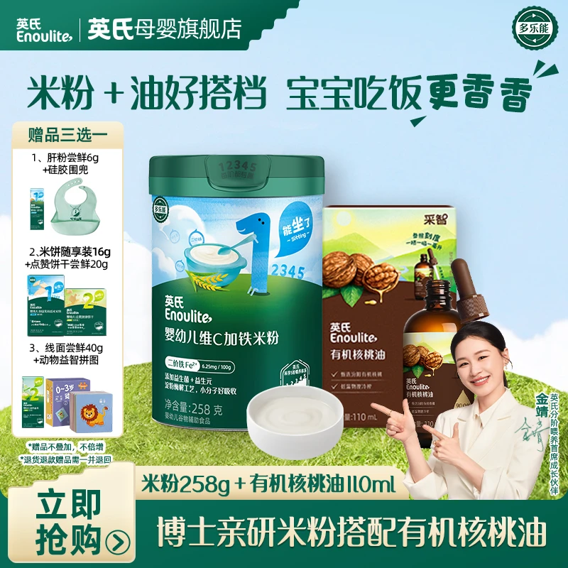 【金靖同款】英氏高铁原味米粉+有机核桃油婴幼儿营养米粉佐餐油