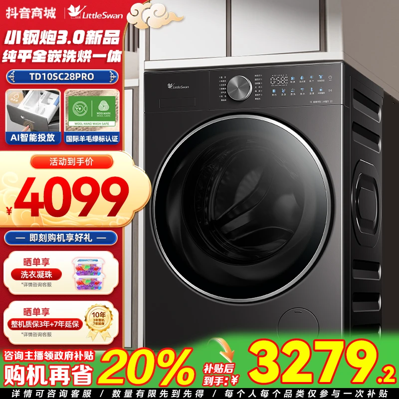 小天鹅小钢炮3.0智能投放纯平全嵌SC28PRO洗烘一体