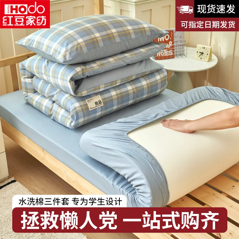 红豆纯棉大学生宿舍床上三件套全棉2025夏季新款被套床单床笠床品