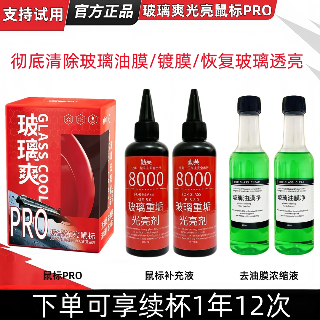 玻璃爽【光亮鼠标+补充装】汽车玻璃去除油膜去镀膜清洁剂去水渍