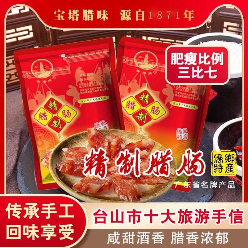 宝塔牌(三肥七瘦)精制腊肠【江门非遗】七分瘦广东特产香肠