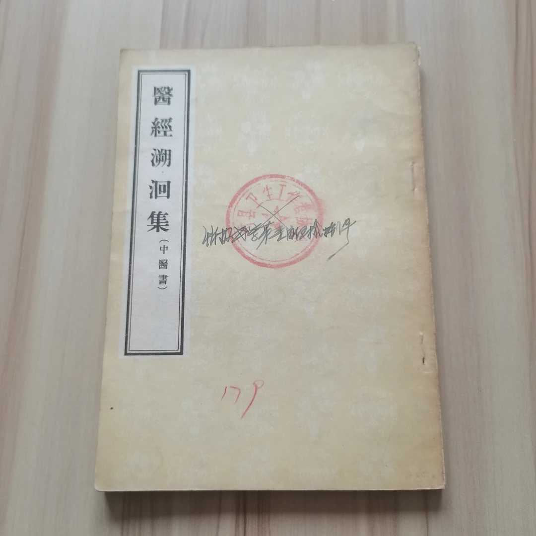 医经溯洄集，1956年出版，原版旧书。