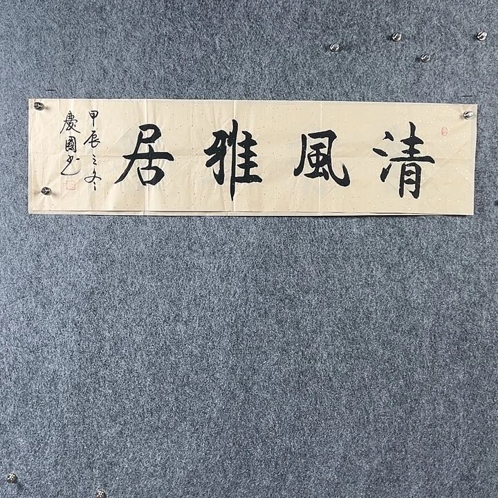 书法党老师四平清风雅居