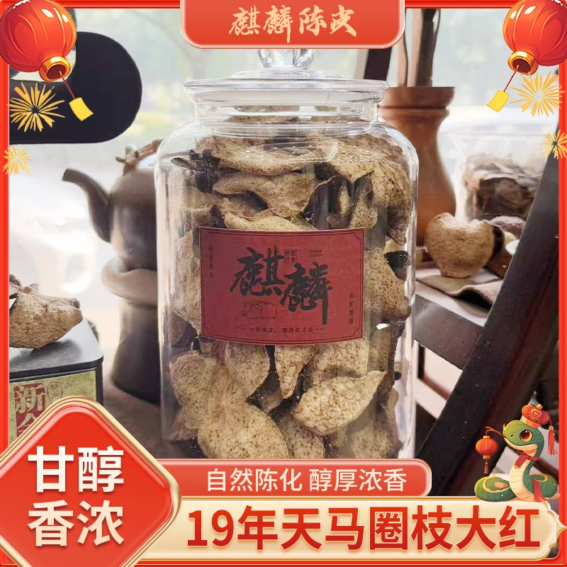 珍藏品-新会陈皮2019年天马圈枝大红皮