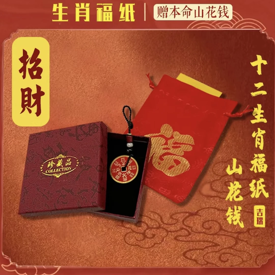 【老师推荐】开运贵人福马年茅山亲笔加赠送本名山鬼花钱生肖