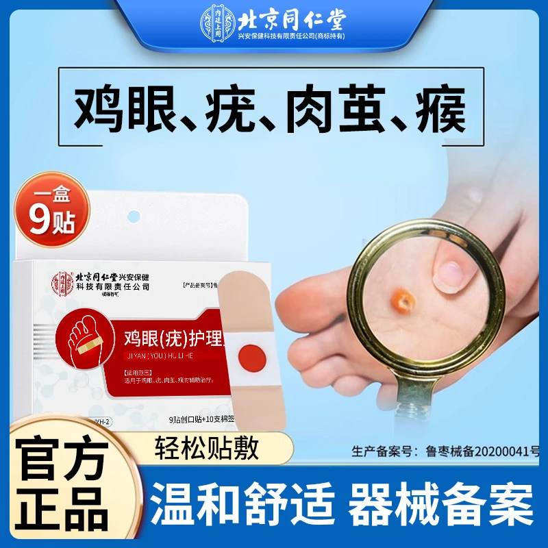 北京同仁堂鸡眼(疣)护理盒适用于鸡眼疣肉茧瘊的辅助治疗逸路康鸡眼贴