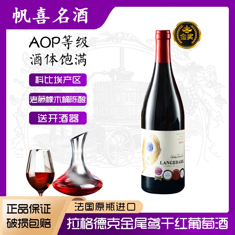 法国原瓶进口红酒LANGEDARK拉格德克金尾鸢AOP级干红葡萄酒送礼