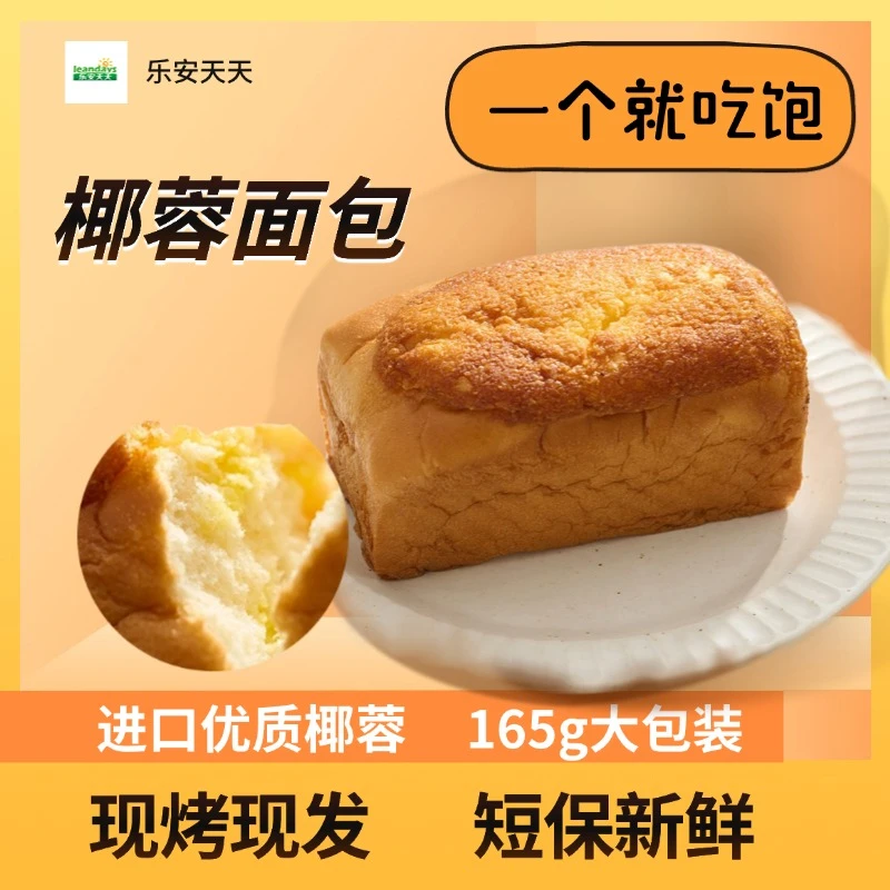 乐安天天【4袋装】椰蓉面包早餐松软零食夹心椰香手撕大克重解馋