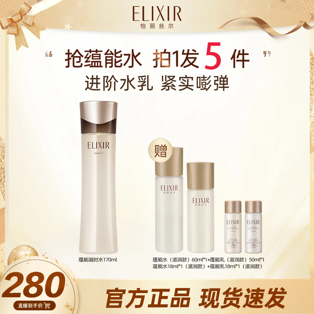 【王炸专属】怡丽丝尔蕴能凝时水乳护肤保湿水乳