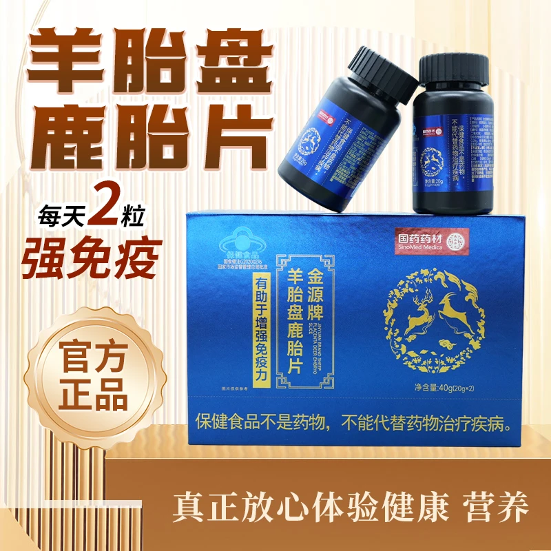 羊胎盘鹿胎片 高端礼盒  增强免疫力 蓝帽认证