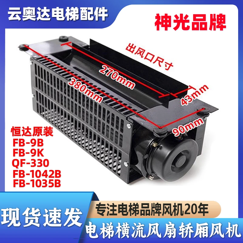 电梯通用型横流风扇FB-9B-1042B轿顶轿厢风机QF-330通力恒达三菱