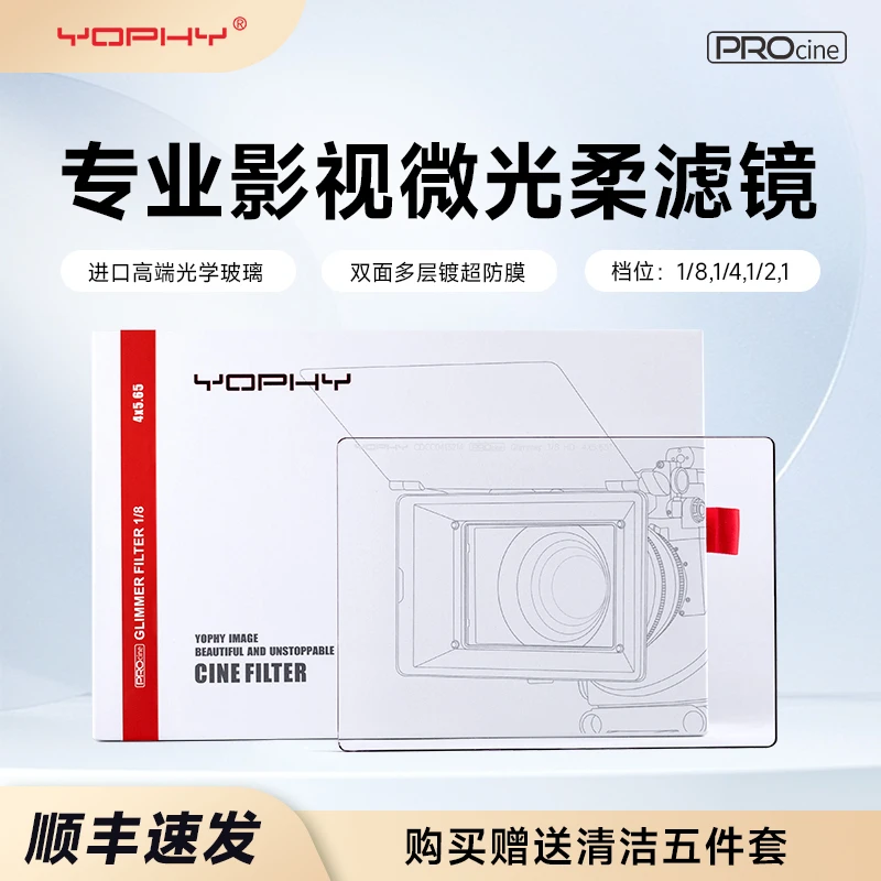 YOPHY/亚飞GLIMMER FILTER 4*5.65英寸影视微光柔滤镜 柔化高光