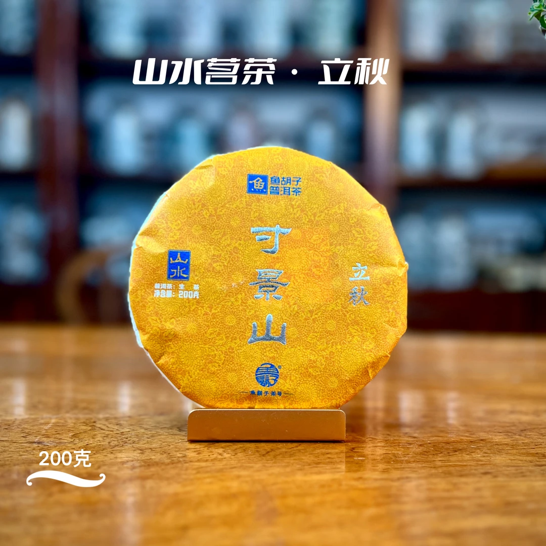 鱼胡子·山水茗茶·立秋·寸景山·200克（生茶）