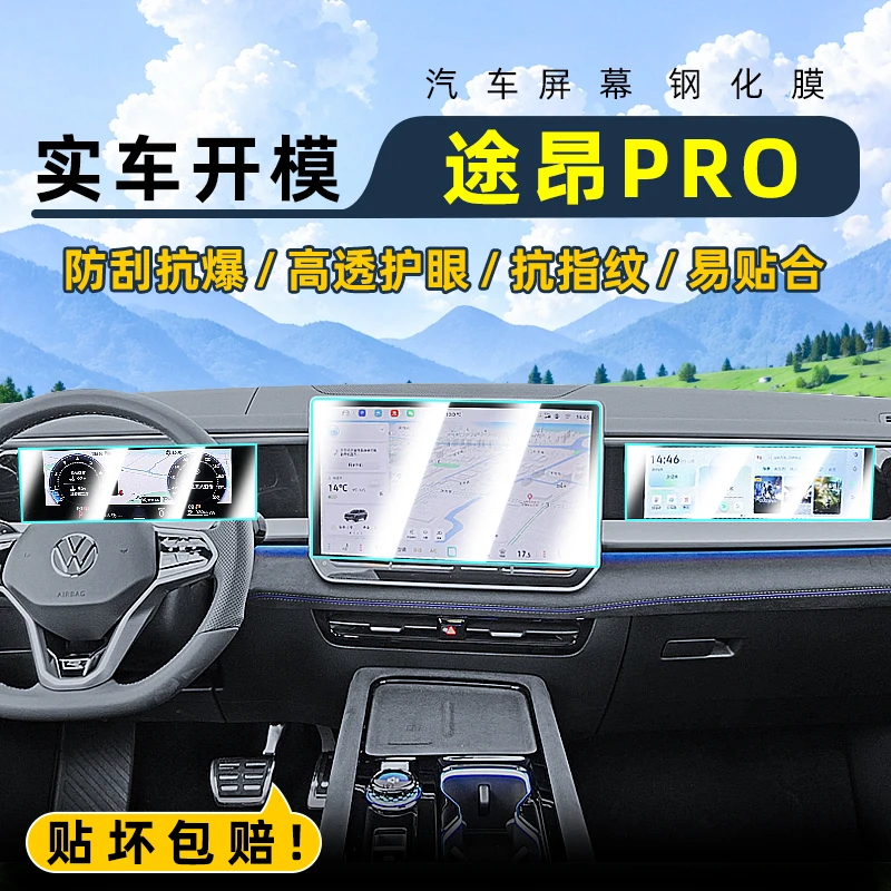 适用大众途昂PRO中控钢化膜汽车导航屏幕贴膜显示屏保护膜仪表台