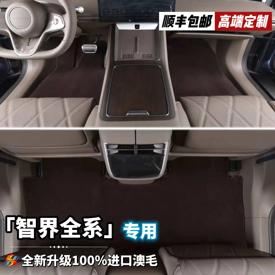 2.8规格全新升级第三代【智界全系 私人定制】100%澳洲羊毛汽车脚垫