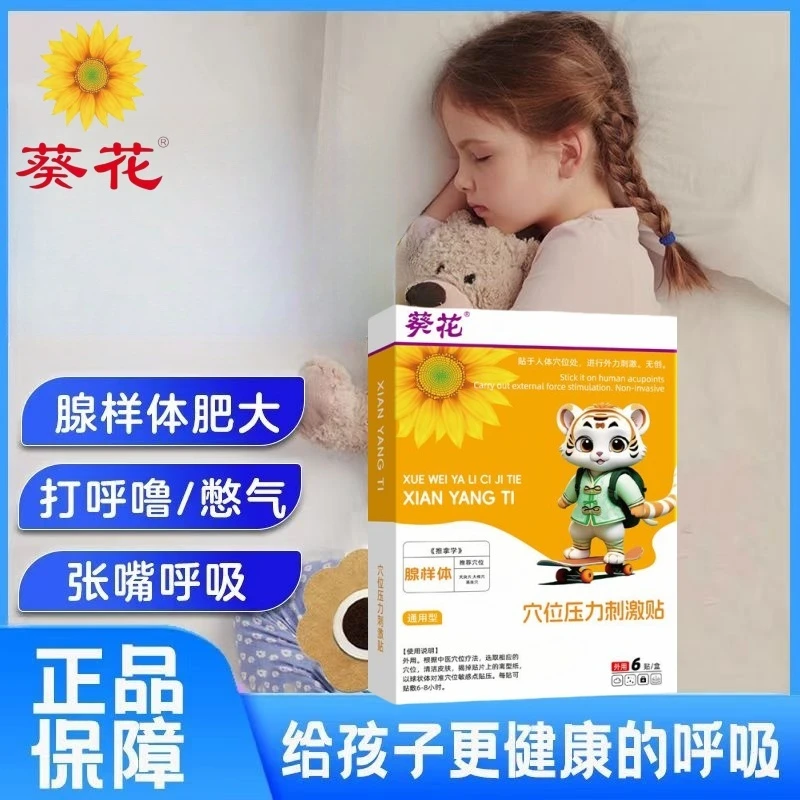【正品保证】葵花儿童腺样体贴调理张嘴呼吸面容打呼口呼吸草本萃取