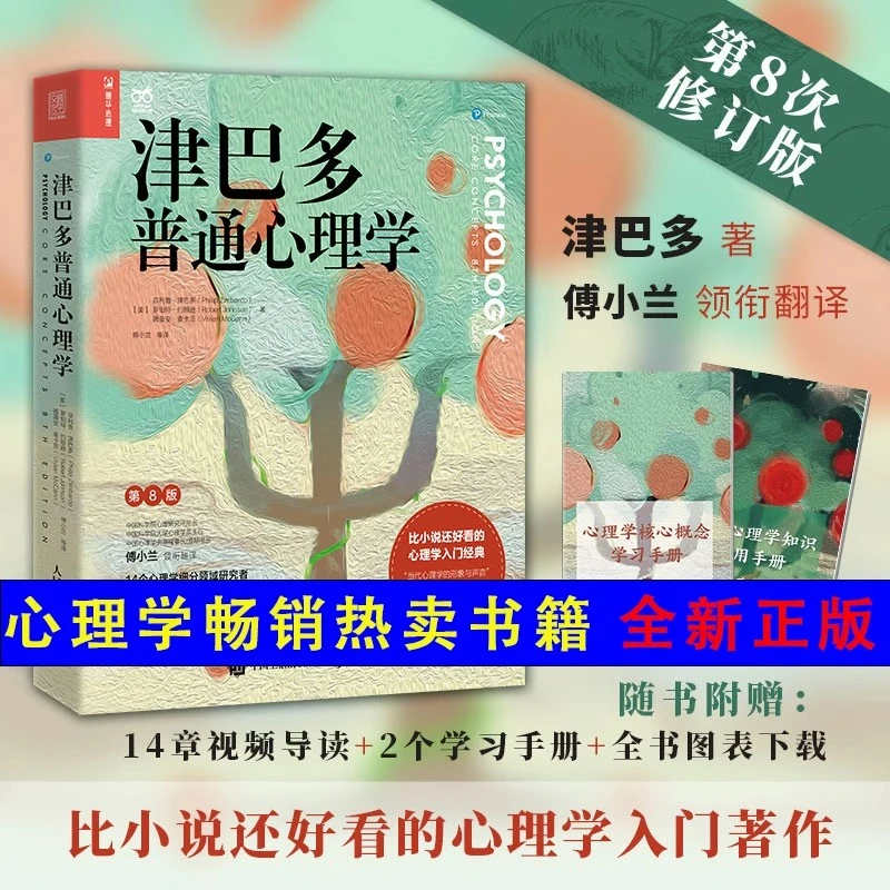 津巴多普通心理学 第八版 津巴多心血之作新版津巴多心理学