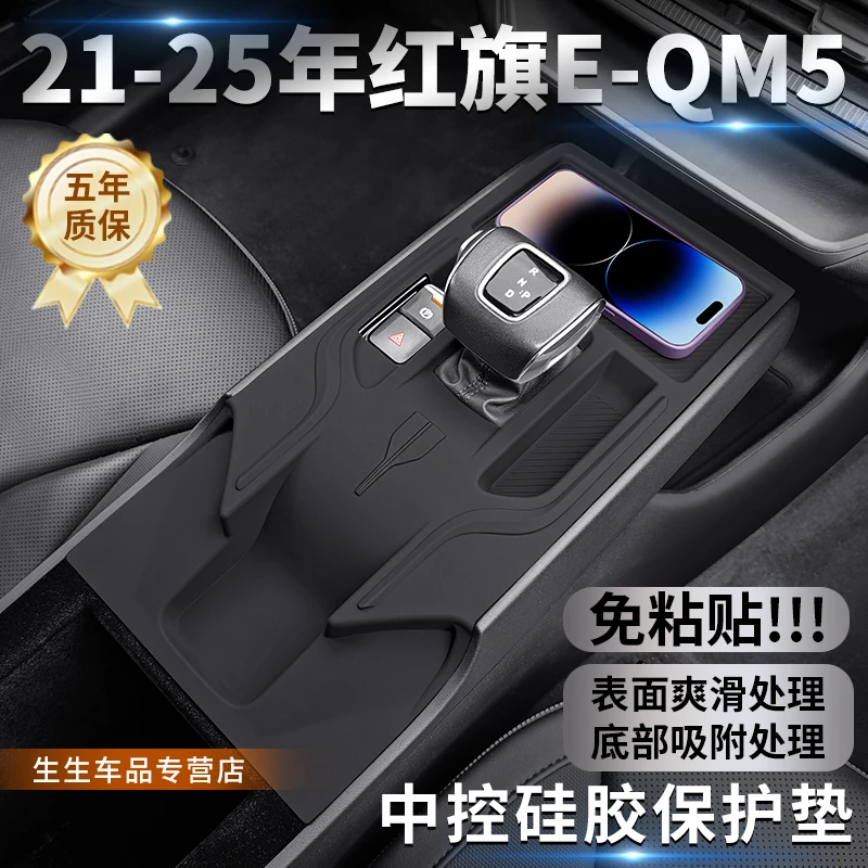 适用红旗EQM5中控硅胶保护垫防尘配件eqm5PLUS内饰装饰用品改装