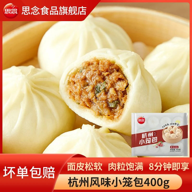思念小笼包杭州风味小笼包猪肉早餐速食包子速冻半成品加热即食