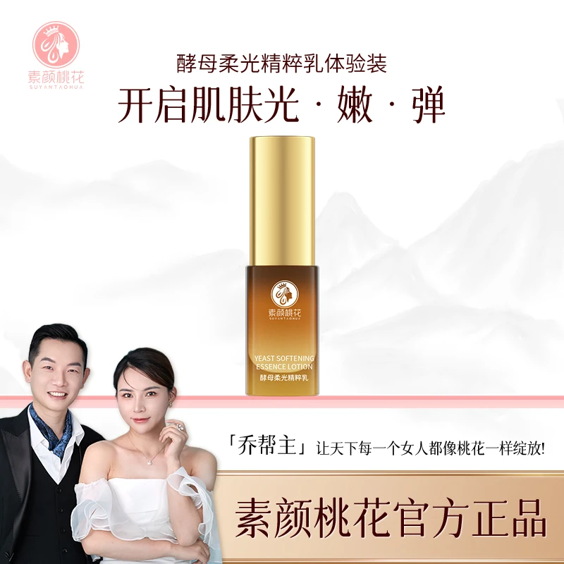 【素颜桃花】乔帮主酵母柔光精华乳（旅行装）保湿祛黄提亮