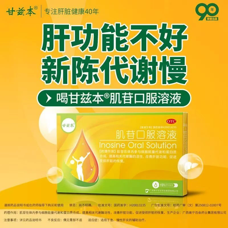 最轻松肌苷口服溶液  2%*10ml*6支  适用于慢性肝炎熬夜人群M