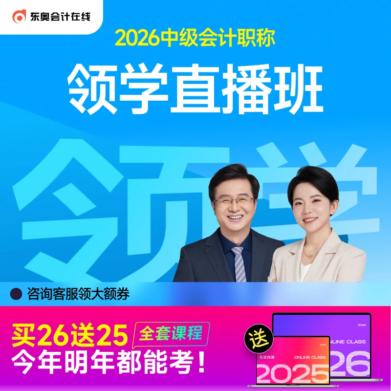 【25+26中级·领学直播班】东奥中级会计零基础备考配套网课