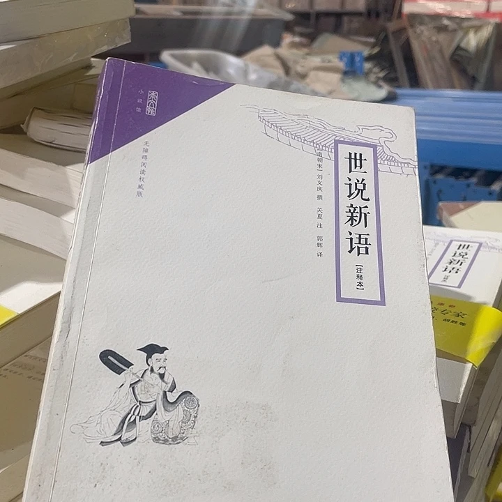 启蒙读本世说新语