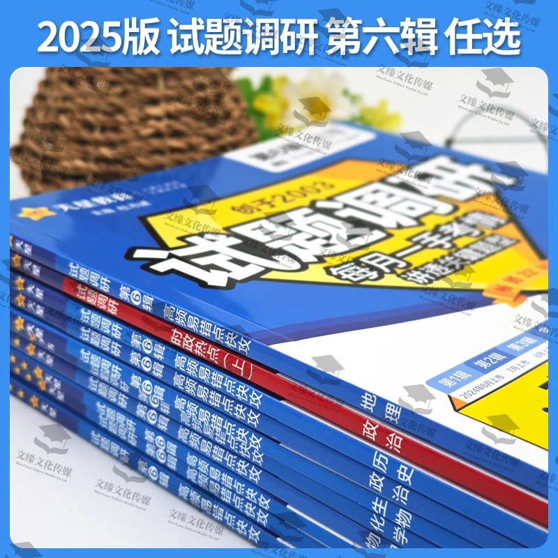 【2025新版】天星教育试题调研6辑六辑高频易错点快攻冲刺复习考情