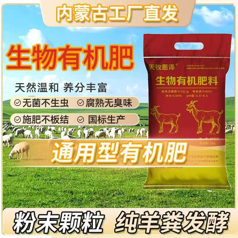 【厂家】生物有机肥内蒙古纯羊粪发酵（土培类通用型）
