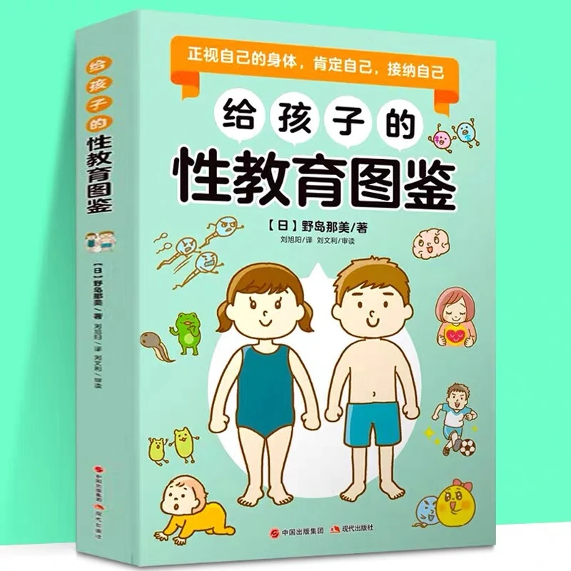 给孩子的性教育图鉴  性知识绘本保护孩子心理健康新的青春期