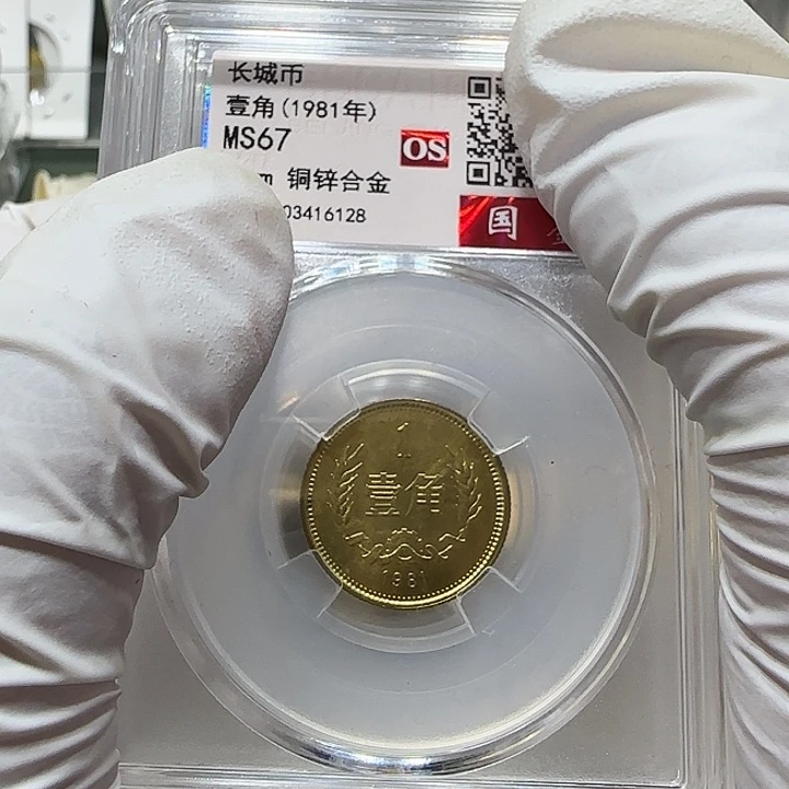 其他普通金属1981年长城币一角评级67分一枚