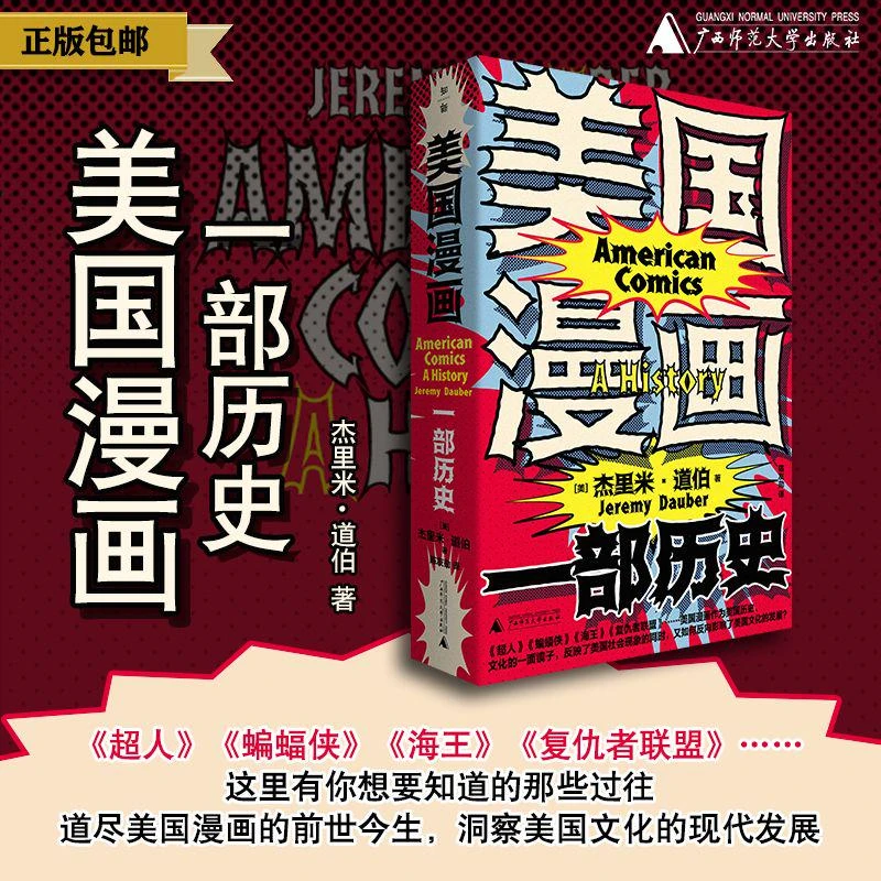 广西师范大学出版社美国漫画：一部历史 杰里米·道伯/著 漫威 DC