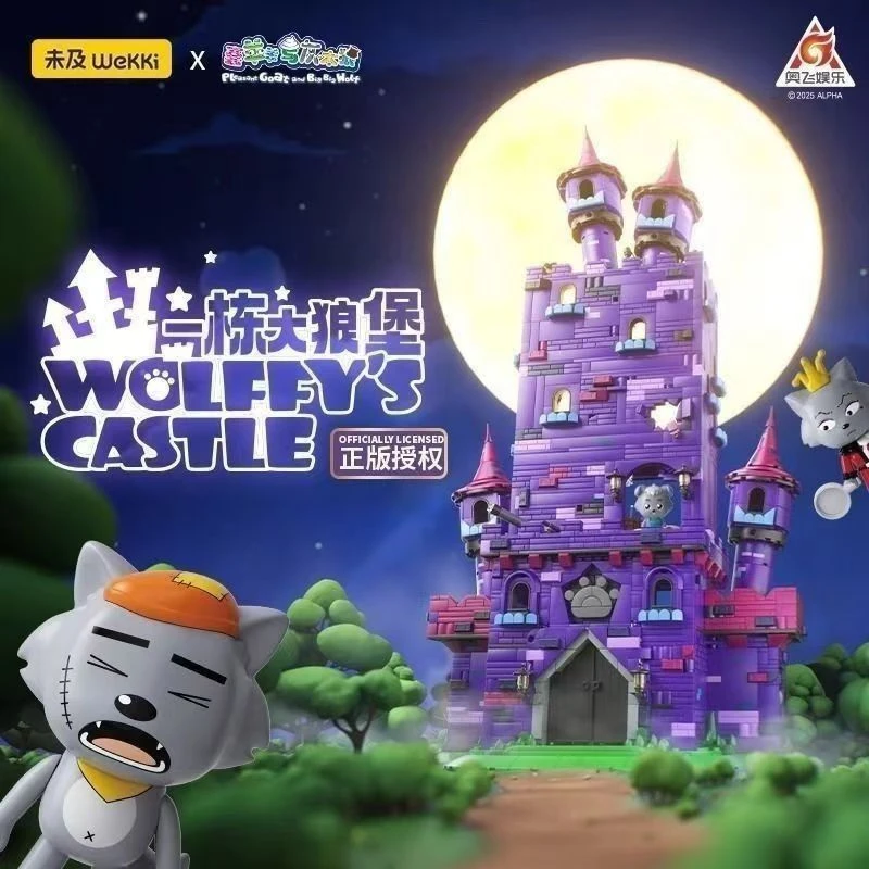 未及喜羊羊与灰太狼正版联名狼堡积木拼装模型玩具节日生日礼物
