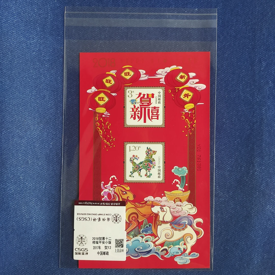 2018年 贺12 祥瑞平安 小版 邮票