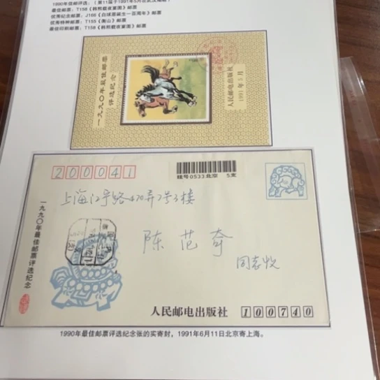 住***略1990马佳邮评选贴片