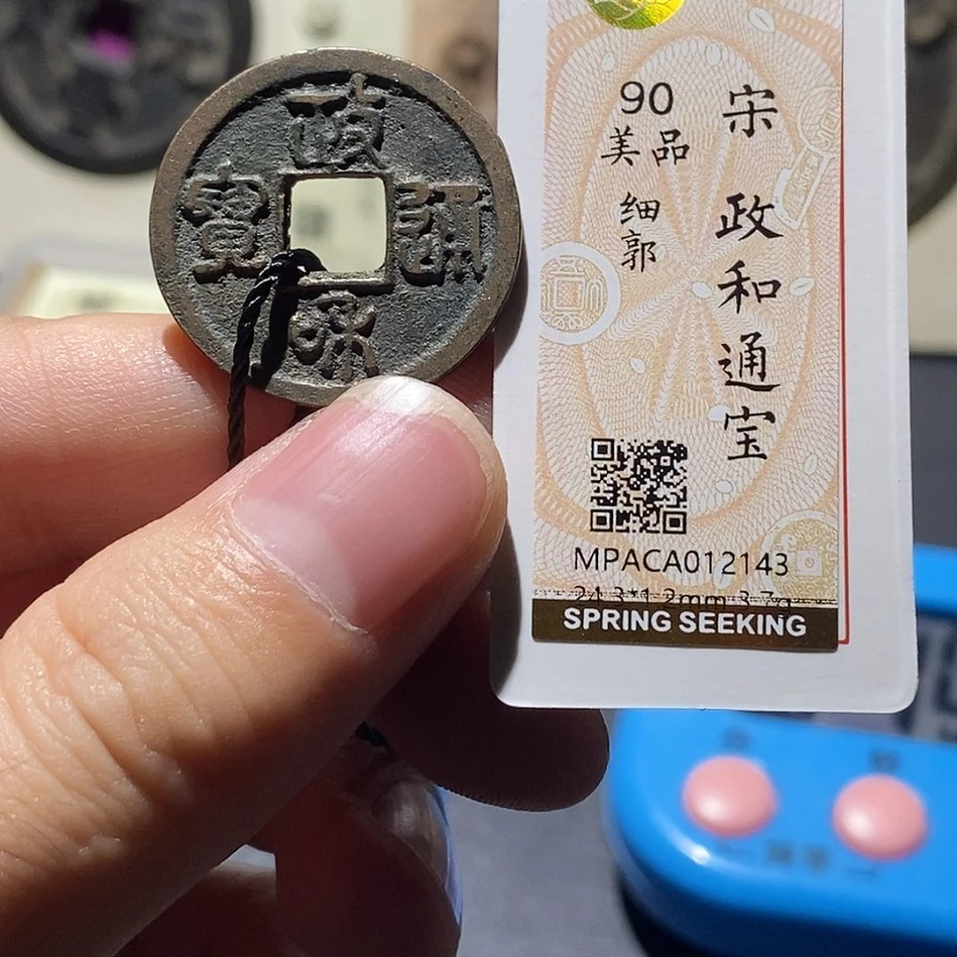 铜觅泉评级90分宋钱