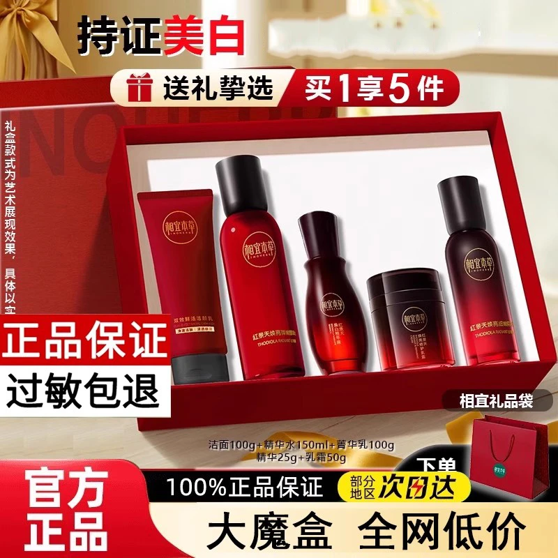 相宜本草红景天焕白弹嫩水润礼盒大魔盒精华水乳霜精华液套装护肤
